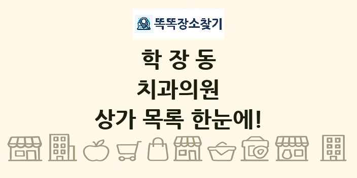 학장동 치과의원 상가 목록 및 정보