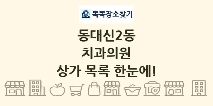 동대신2동 치과의원 상가 목록 및 정보