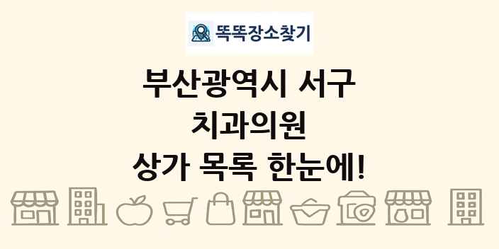 부산광역시 서구 치과의원 상가 목록 및 정보