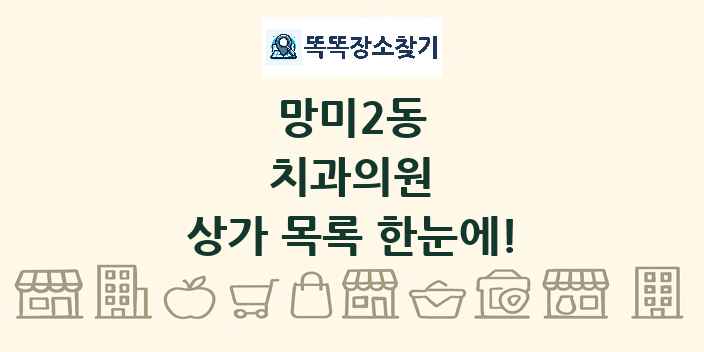 망미2동 치과의원 상가 목록 및 정보