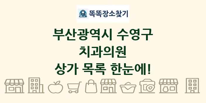 부산광역시 수영구 치과의원 상가 목록 및 정보