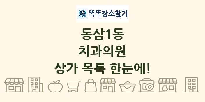 동삼1동 치과의원 상가 목록 및 정보