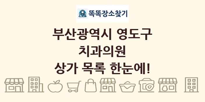 부산광역시 영도구 치과의원 상가 목록 및 정보