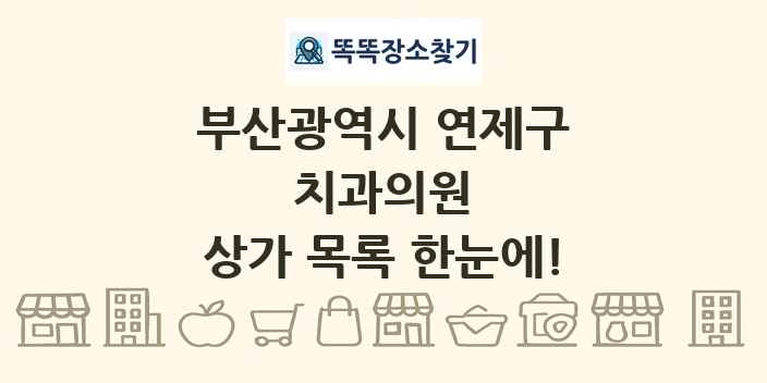 부산광역시 연제구 치과의원 상가 목록 및 정보