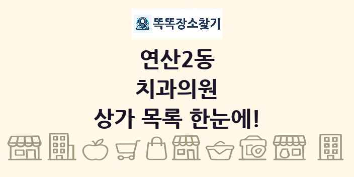 연산2동 치과의원 상가 목록 및 정보