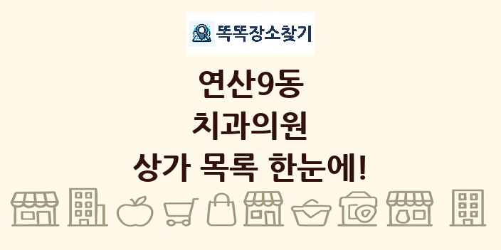 연산9동 치과의원 상가 목록 및 정보