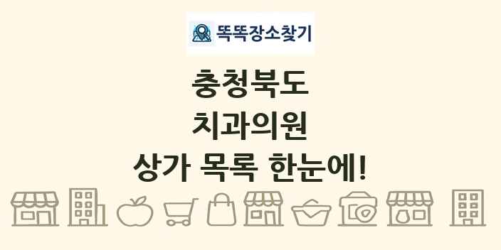 충청북도 치과의원 상가 목록 및 정보