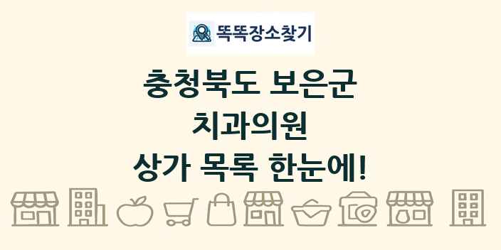 충청북도 보은군 치과의원 상가 목록 및 정보