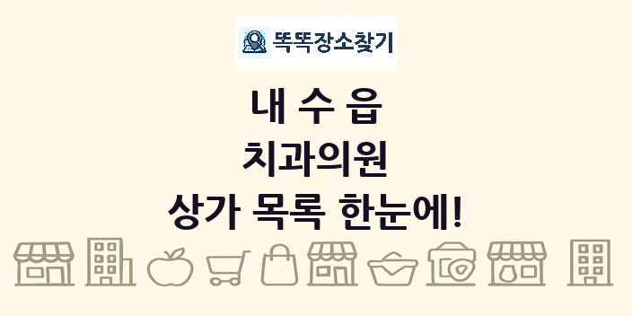 내수읍 치과의원 상가 목록 및 정보