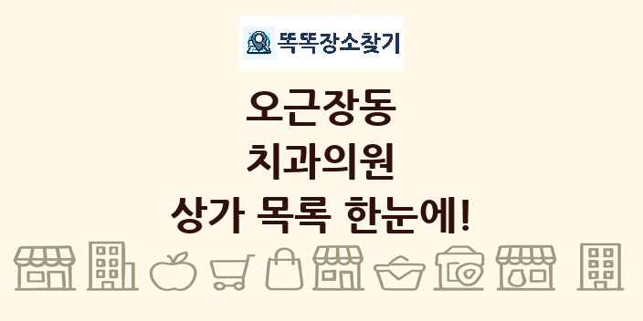 오근장동 치과의원 상가 목록 및 정보