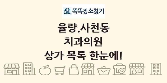 율량.사천동 치과의원 상가 목록 및 정보