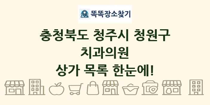 충청북도 청주시 청원구 치과의원 상가 목록 및 정보