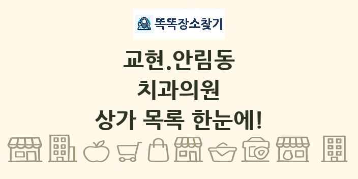 교현.안림동 치과의원 상가 목록 및 정보