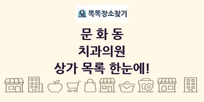 문화동 치과의원 상가 목록 및 정보