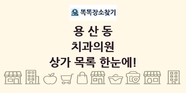 용산동 치과의원 상가 목록 및 정보