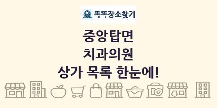 중앙탑면 치과의원 상가 목록 및 정보