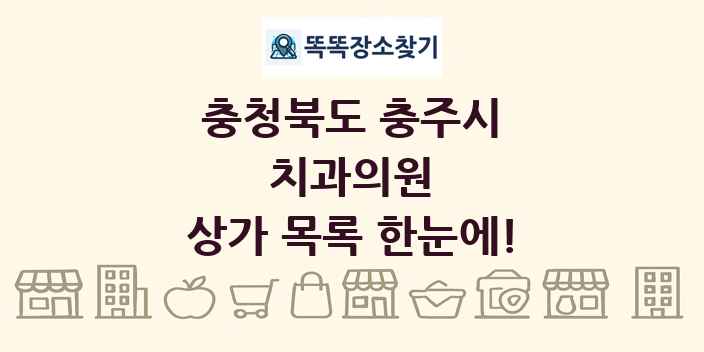 충청북도 충주시 치과의원 상가 목록 및 정보