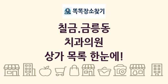 칠금.금릉동 치과의원 상가 목록 및 정보