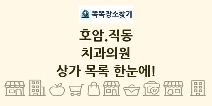 호암.직동 치과의원 상가 목록 및 정보