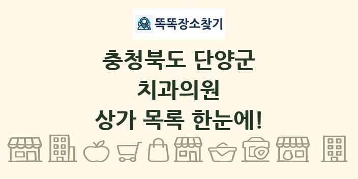 충청북도 단양군 치과의원 상가 목록 및 정보