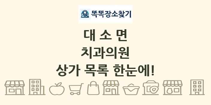 대소면 치과의원 상가 목록 및 정보