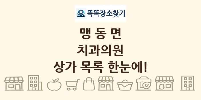맹동면 치과의원 상가 목록 및 정보