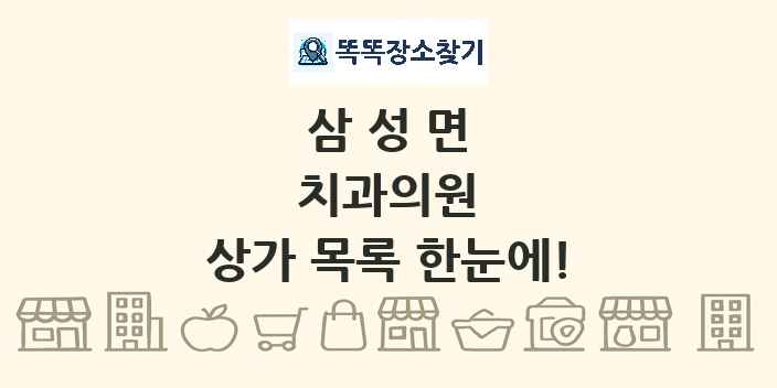 삼성면 치과의원 상가 목록 및 정보