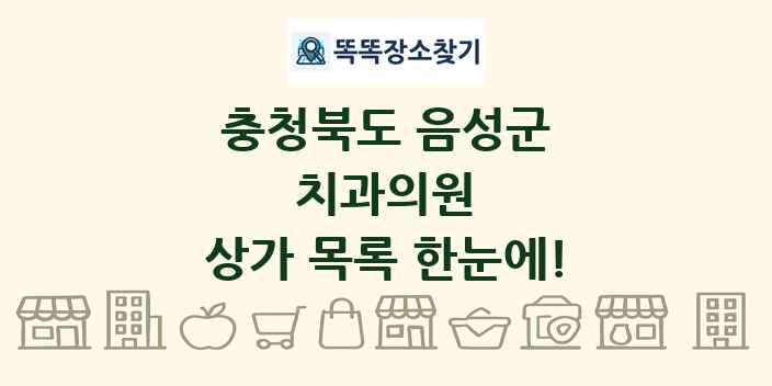 충청북도 음성군 치과의원 상가 목록 및 정보