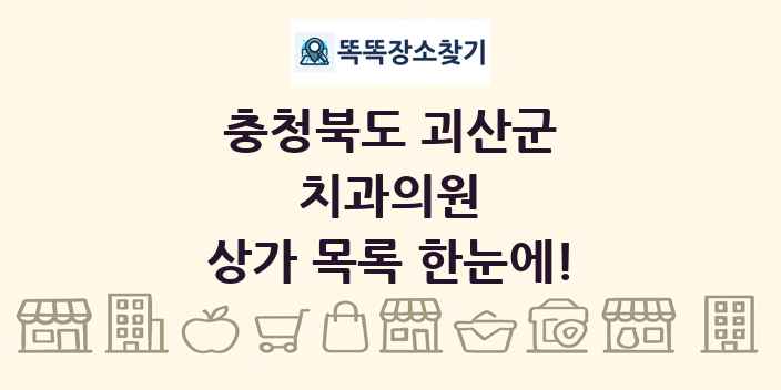 충청북도 괴산군 치과의원 상가 목록 및 정보