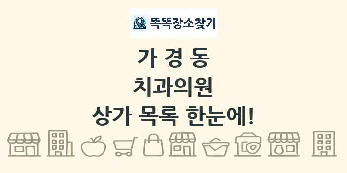 가경동 치과의원 상가 목록 및 정보