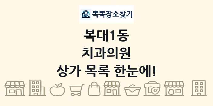 복대1동 치과의원 상가 목록 및 정보