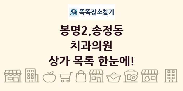 봉명2.송정동 치과의원 상가 목록 및 정보