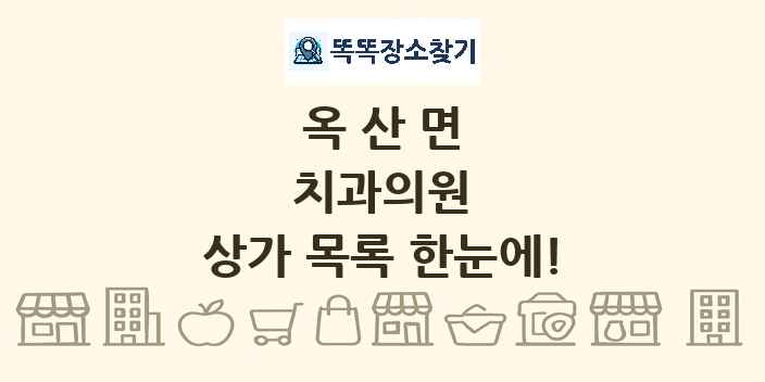 옥산면 치과의원 상가 목록 및 정보