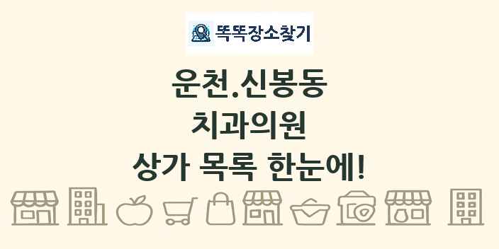 운천.신봉동 치과의원 상가 목록 및 정보