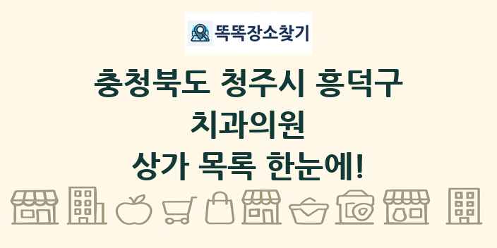 충청북도 청주시 흥덕구 치과의원 상가 목록 및 정보
