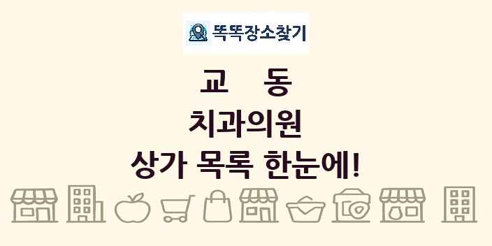 교동 치과의원 상가 목록 및 정보