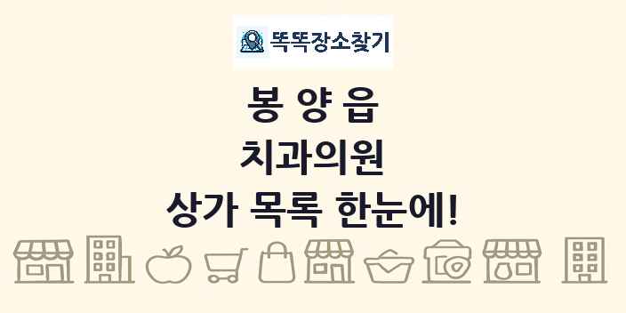 봉양읍 치과의원 상가 목록 및 정보