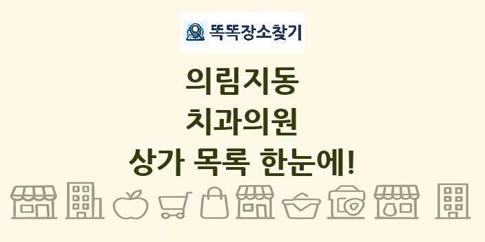 의림지동 치과의원 상가 목록 및 정보