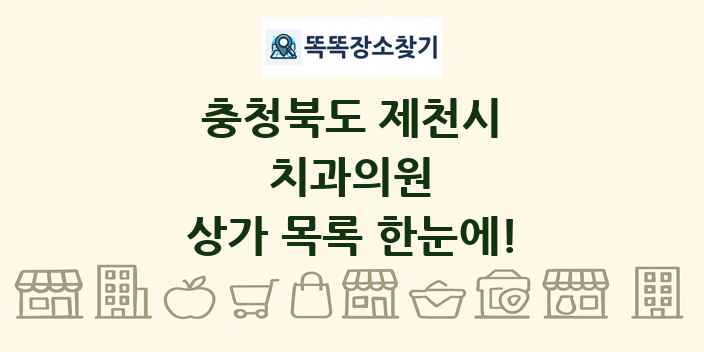 충청북도 제천시 치과의원 상가 목록 및 정보