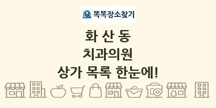 화산동 치과의원 상가 목록 및 정보