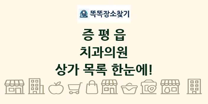 증평읍 치과의원 상가 목록 및 정보