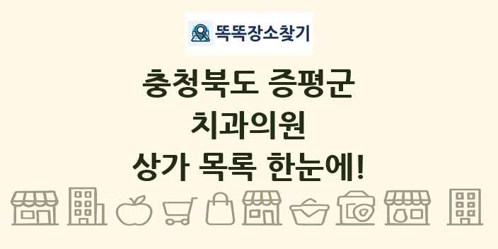 충청북도 증평군 치과의원 상가 목록 및 정보