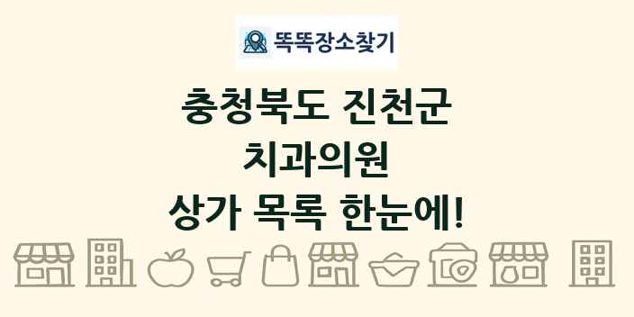 충청북도 진천군 치과의원 상가 목록 및 정보