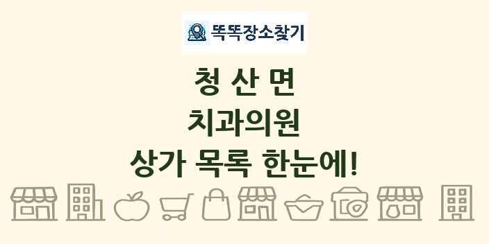 청산면 치과의원 상가 목록 및 정보