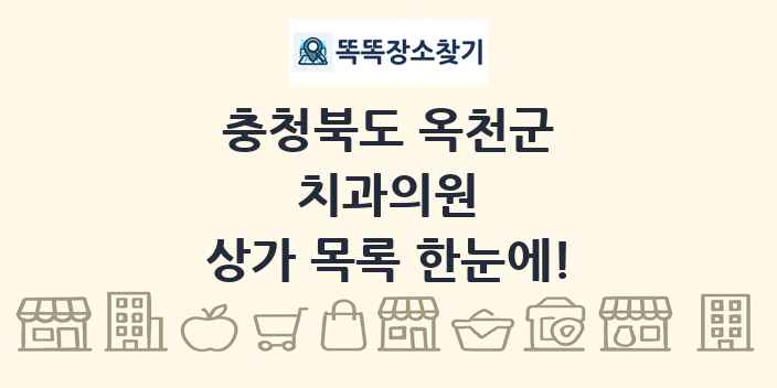 충청북도 옥천군 치과의원 상가 목록 및 정보