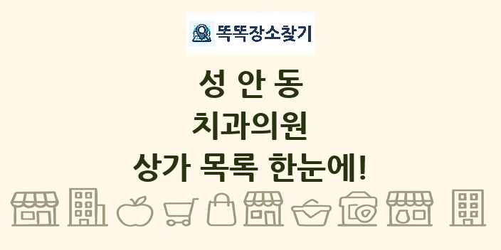성안동 치과의원 상가 목록 및 정보
