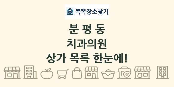 분평동 치과의원 상가 목록 및 정보