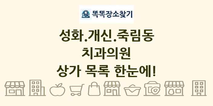성화.개신.죽림동 치과의원 상가 목록 및 정보