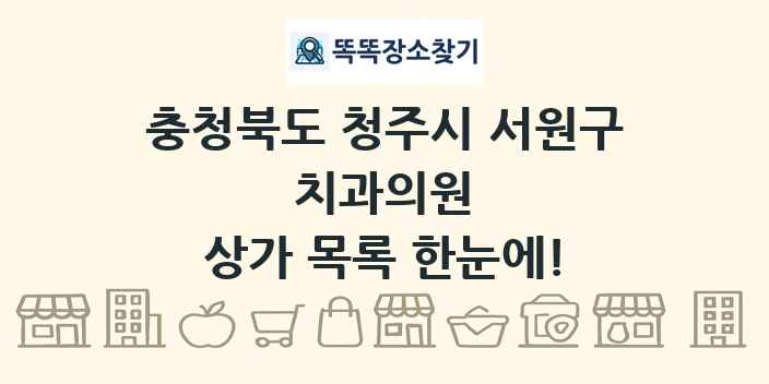 충청북도 청주시 서원구 치과의원 상가 목록 및 정보