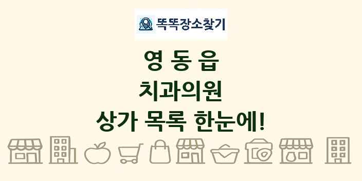 영동읍 치과의원 상가 목록 및 정보